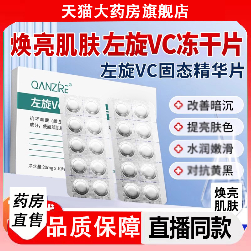 左旋vc官方旗舰店固态精华冻干片液美加淡烟酰胺白祛维c斑正品2LC