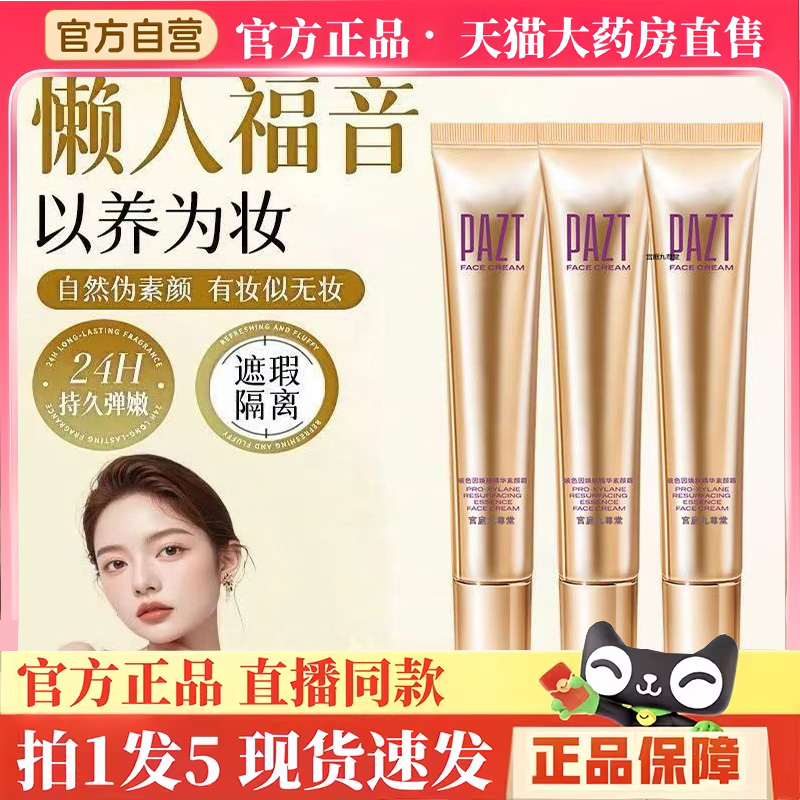 PAZT玻色因焕肤精华素颜霜官方正品自然养肤润泽紧致遮瑕提亮BH