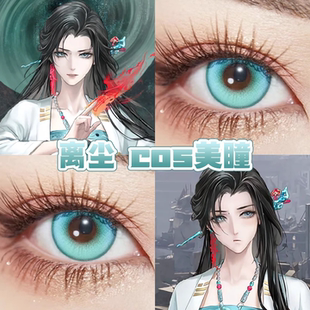 离尘cos美瞳日半年抛无期迷途梦与夜幽灵绿奶冻冰球青色琉璃舒bs