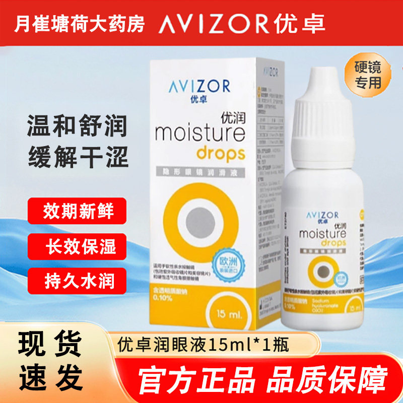 优卓优润润眼液15ml硬性角膜塑形隐形眼镜OK镜RGP润滑液滴眼液MT图片