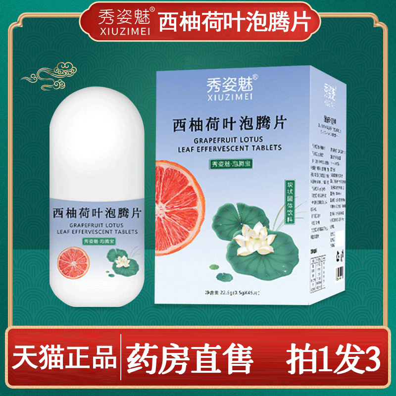 西柚荷叶泡腾片正品旗舰店