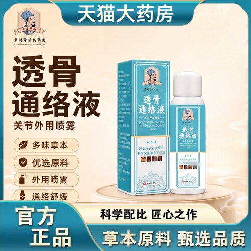 透骨通络液李时珍官方旗舰店活络透骨液植物草本萃取正品1hr