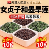 女贞子和墨旱莲各10克泡茶喝养发乌发组合官方旗舰店茶中材药房xl