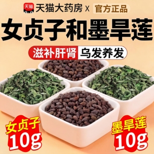 女贞子和墨旱莲各10克泡茶喝养发乌发组合官方旗舰店茶中材药房xl
