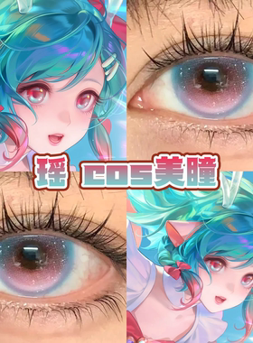 瑶时之祈愿cos美瞳日半年抛王者荣耀第八大洋雪域玫韵染玫红舒bs
