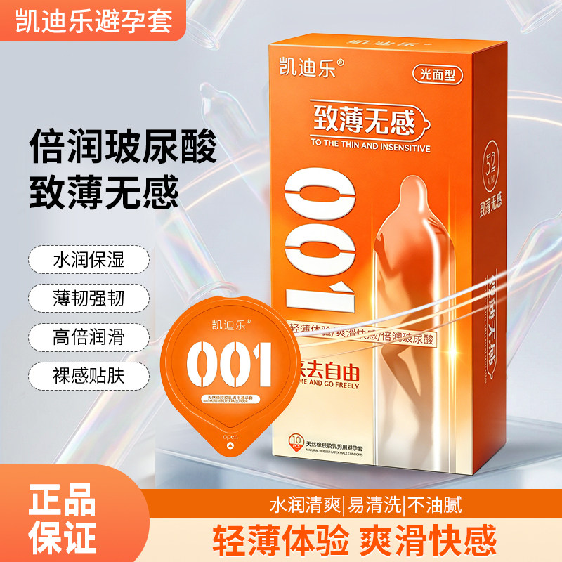 凯迪乐001避孕套超薄玻尿酸裸入男用情趣快感增强激情官方正品FP