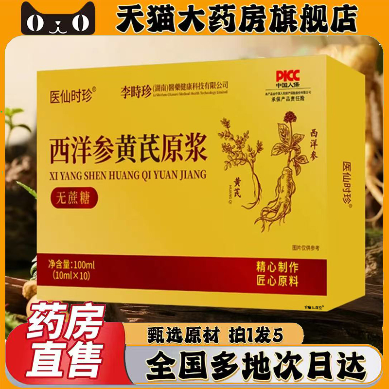 李时珍西洋参黄芪原浆官方正品旗舰店医仙时珍黄精枸杞原浆饮0CL