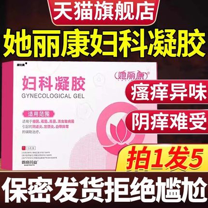 她丽康妇科凝胶康速达抑菌细菌霉病他软膏胶囊官方旗舰店正品xl