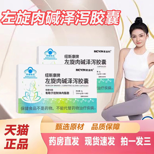 麦金利纽斯康牌左旋肉碱泽泻胶囊官方旗舰店正品泽泻荷叶胶囊2TQ