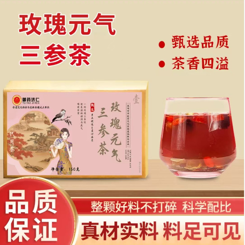 御药济仁玫瑰元气三参茶精选十种原料人参黄芪西洋参官方正品7mn,保健食品/膳食营养补充食品,其他膳食营养补充剂,淘宝优惠券,粉丝福利购,淘宝优惠卷