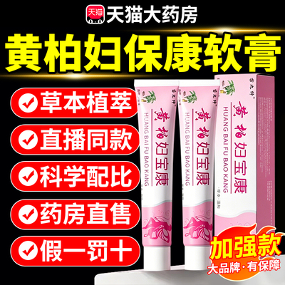黄柏妇宝康软膏官方旗舰店正品保妇康膏私处外阴痒霜护理膏er
