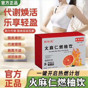 火麻仁燃柚饮官方旗舰店正品轻活润火麻仁红柚饮直播款益生元6xb