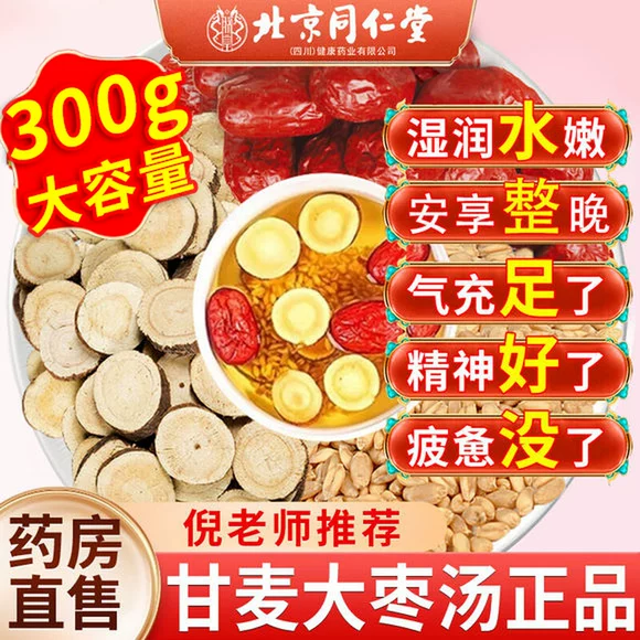 北京同仁堂甘麦大枣汤旗舰店干甘草浮小麦大枣茶大麦红枣的功效er
