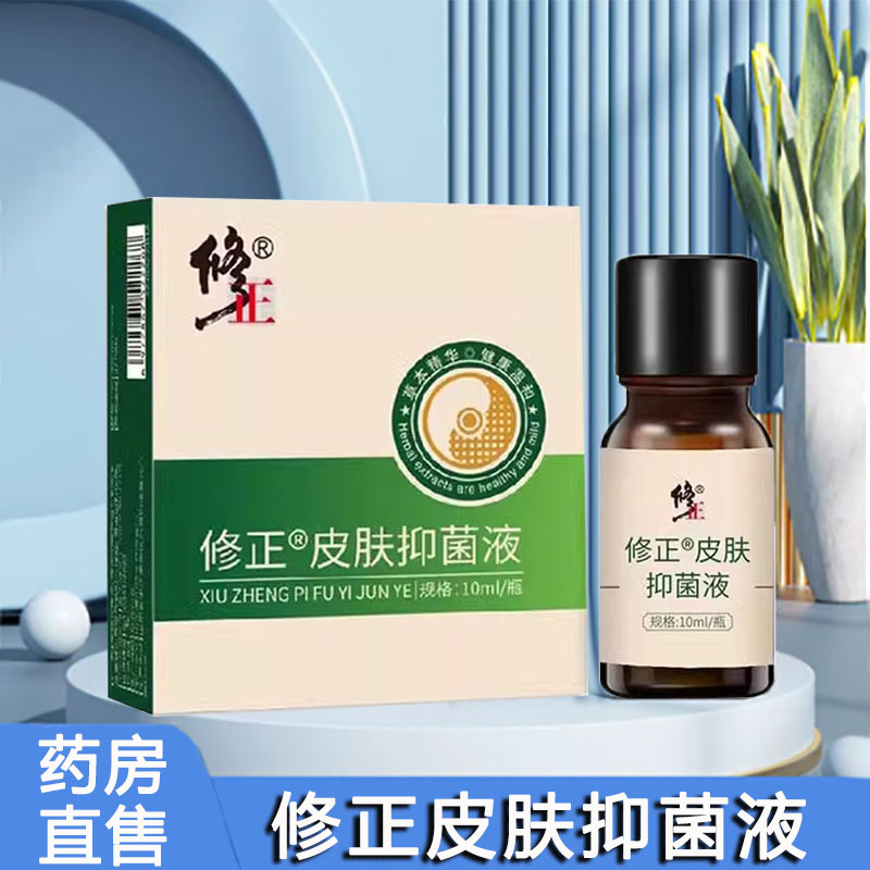 修正皮肤抑菌液手脚皮肤外用抑菌液10ml官方正品旗舰店1ck