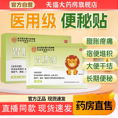北京同仁堂胃肠贴肠胀气腹胀腹痛便秘辅助治疗穴位贴官方正品5TQ