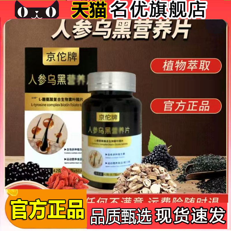 人参乌黑营养片官方旗舰店直播同款头发稀疏掉非京佗牌络氨酸5FC