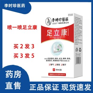 李时珍足立康保健液脚痒脚汗外用喷剂足部护理官方旗舰店正品wp