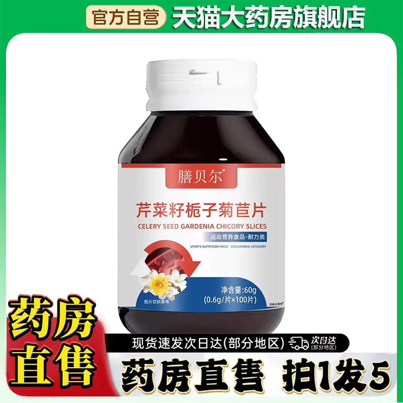 膳贝尔芹菜籽栀子菊苣片官方旗舰店正品甄选原材直播间同款0CL