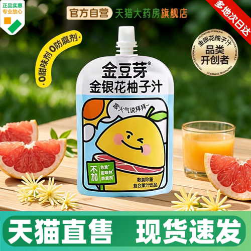 金豆芽金银花柚子汁现货速发