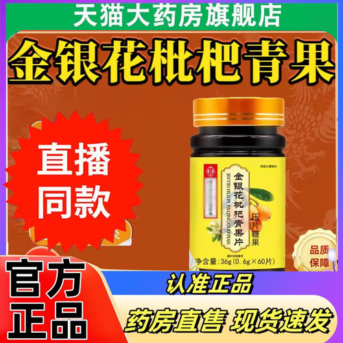 南京同仁金银花枇杷青果片官方旗舰店正品植物萃取直播同款2eq