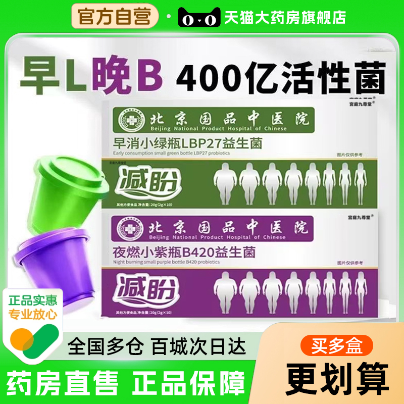 【北京国品中医院】B420早消小绿瓶+夜燃小紫瓶旗舰店益生菌饮6xb