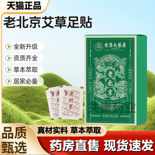 香港大药房正宗共康老北京足贴官方旗舰店艾草竹醋艾叶艾草贴1LB