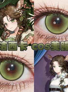 洁西卡美瞳cos日半年抛重返未来1999波崽糕绿风灵珠星辰泪绿栋bs