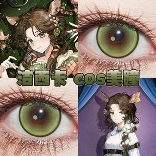 洁西卡美瞳cos日半年抛重返未来1999波崽糕绿风灵珠星辰泪绿栋bs