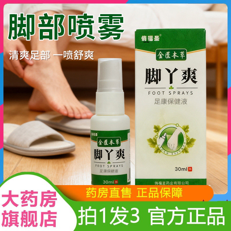 [拍1送1]脚喷气雾脱皮痒喷剂脚丫爽脚臭泡脚出汗烂脚丫保健膏7dp