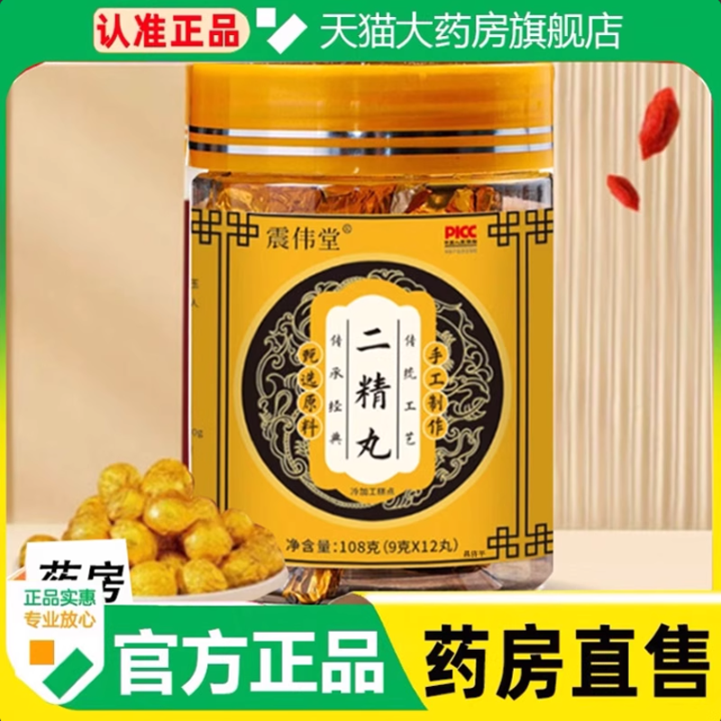 震伟堂二精丸黄精枸杞人参覆盆子大食丸官方旗舰古法传承正品1cq
