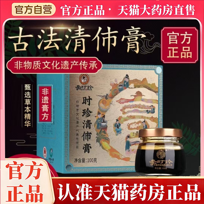 李时珍清沛膏甄选草本植物萃取官方正品直播同款药房直售7mn