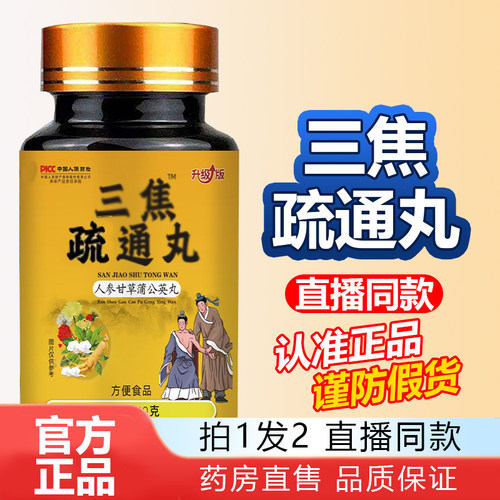 三焦疏通丸养生滋补官方旗舰店正品药房直售直播三焦全通丸1WL