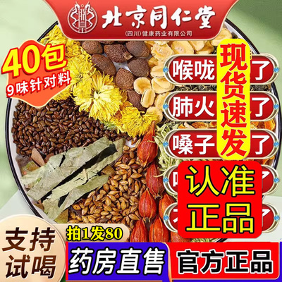 北京同仁堂胖大海罗汉果菊花茶咽喉雪梨清化肺痰正品旗舰店炎1LC