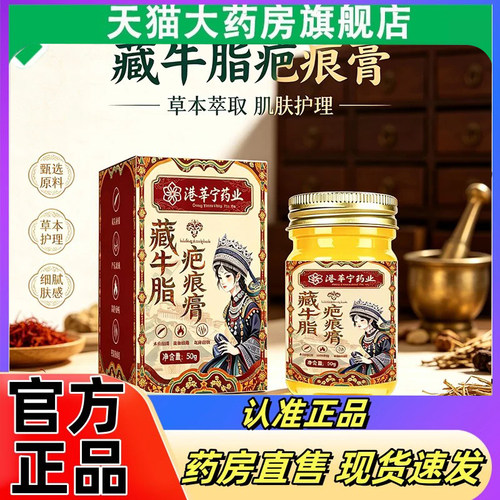 港莘宁药业藏牛脂疤痕膏官方旗舰店正品草本植物萃取药房直售2eq