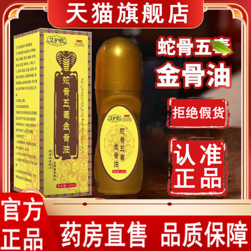 蛇骨五毒金骨油正品旗舰店