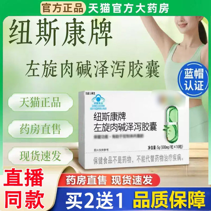 纽斯康牌左旋肉碱泽泻胶囊官方正品蓝帽认证药房直售BH