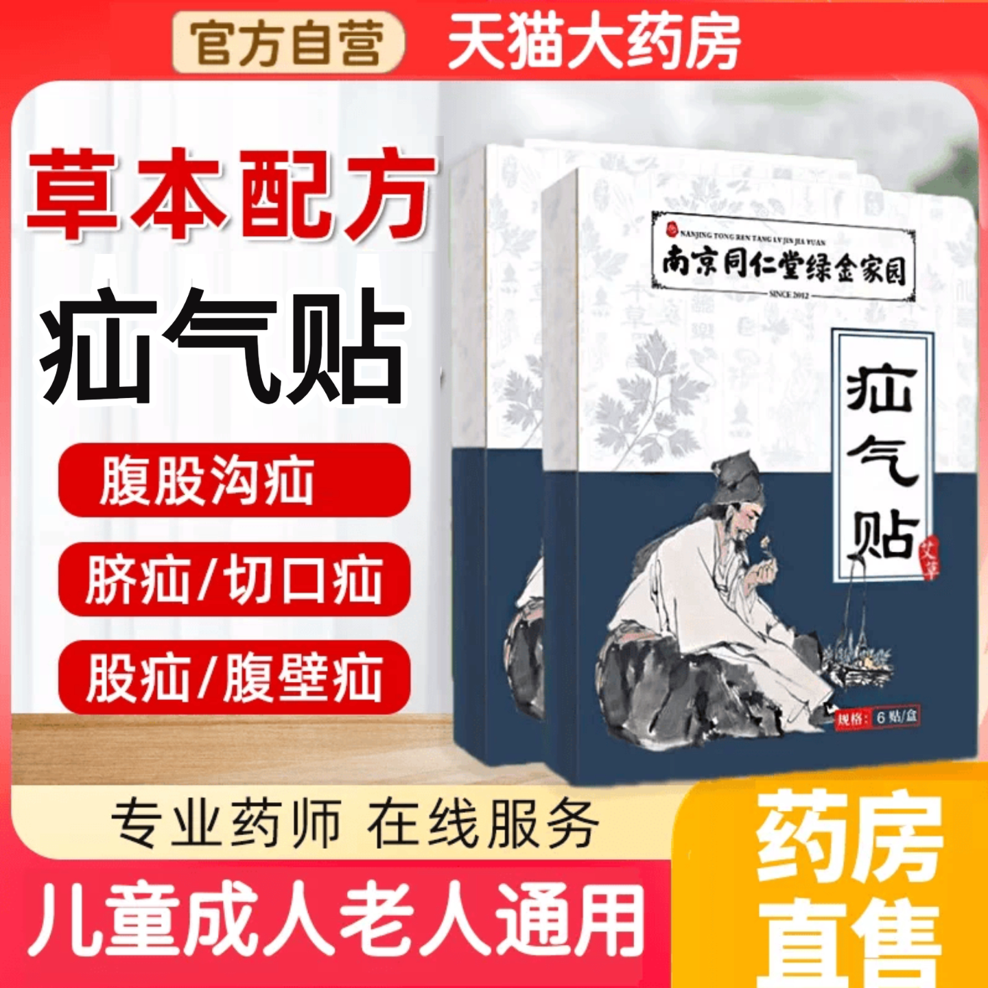 南京同仁堂绿金家园疝气贴正品腹股沟中老年脐疝贴膏肚脐贴专用aw