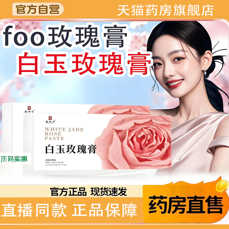 玫瑰膏白玉玫瑰膏官方正品草本花秀姬白芷膏foo玫瑰膏1TQ