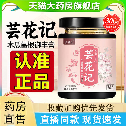 芸花记木瓜葛根御丰膏甄选木瓜葛根药房直售天猫旗舰店正品2LC