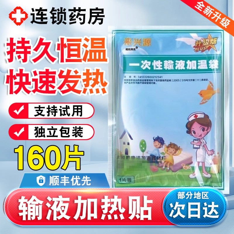 一次性输液加温袋加热器加热贴暖宝宝非医用打点滴暖贴挂水bz