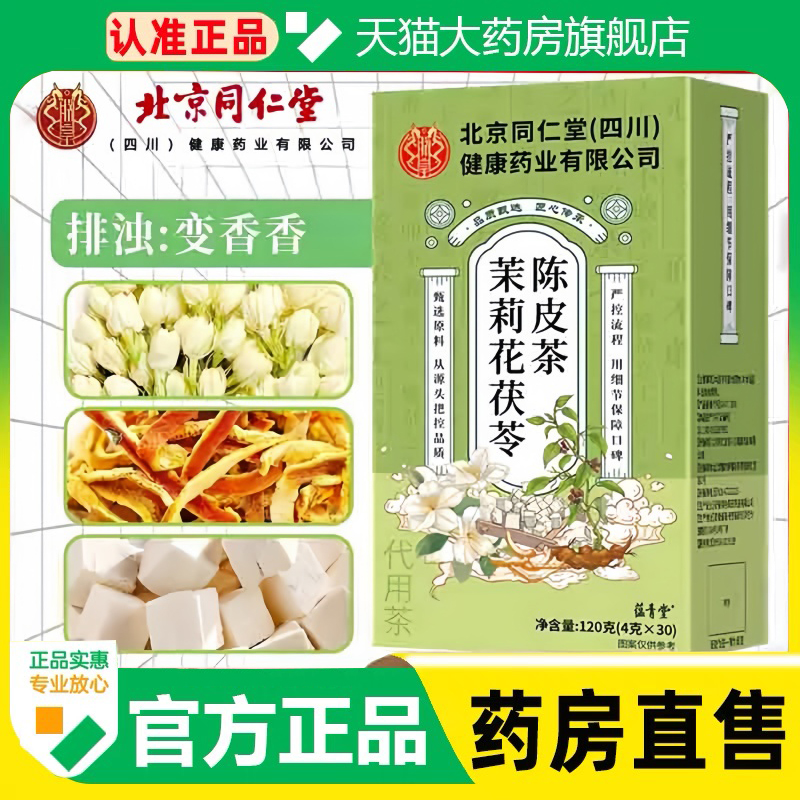 北京同仁堂茉莉花茯苓陈皮体香排浊气茶香香茶官方旗舰店正品1cq