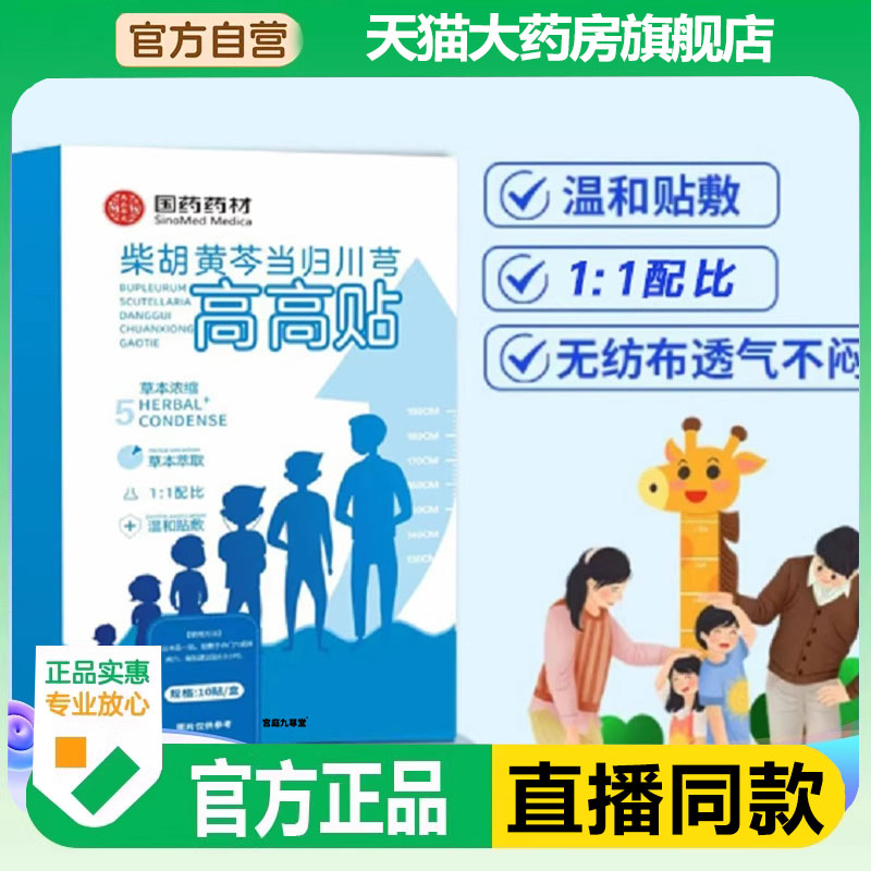 国药药材柴胡黄苓当归川芎高高贴官方正品党参高高贴草本萃取3BC
