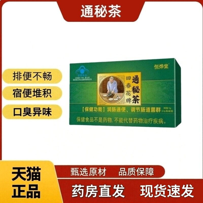 恒烨棠通秘茶堂回春花牌正品调节肠道官方旗舰店正品2tq