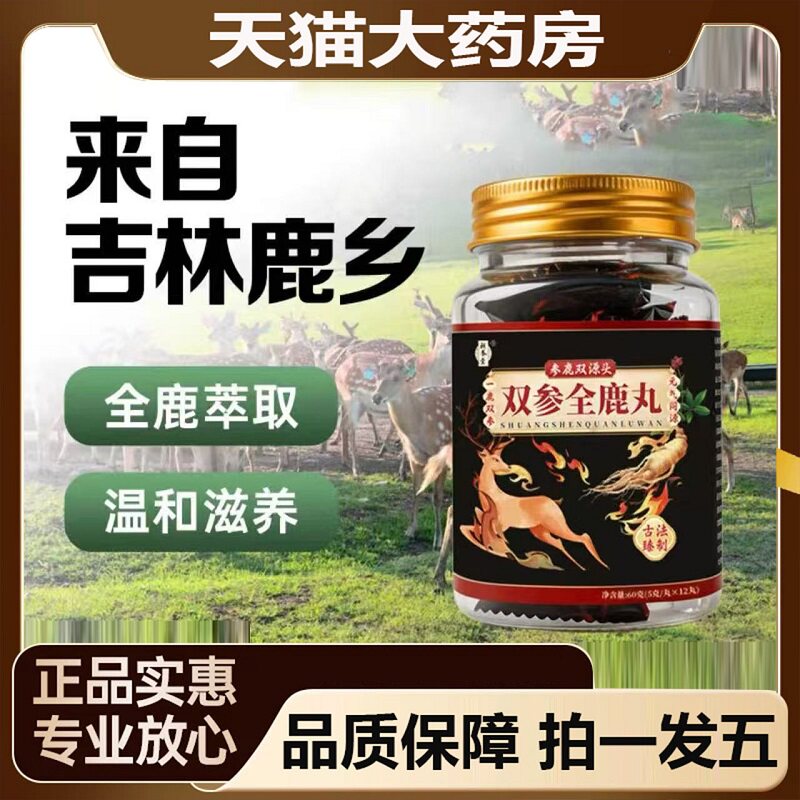双参全鹿丸补养堂真材实料官方正品旗舰店药房售吉林直播同款3BC