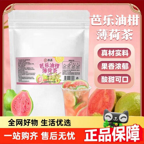 芭乐油柑薄荷茶官方旗舰店独立小包装酸甜清香回甘冷泡代用茶1hr