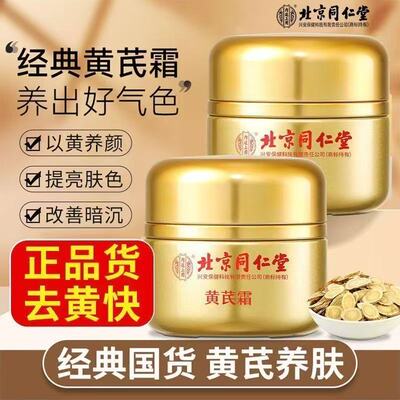 北京同仁堂内廷上用黄芪霜皮肤干燥滋润补水保湿乳官方正品lk5