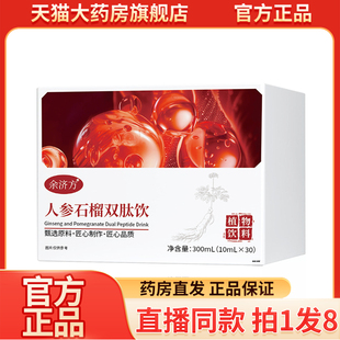 人参石榴双肽饮官方旗舰店正品余济方人参石榴双肽饮直播同款9wq