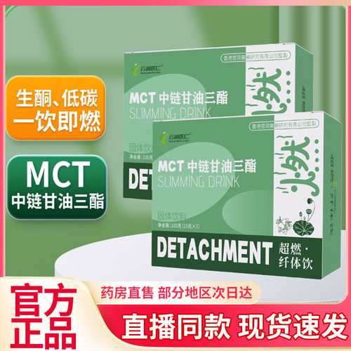 MCT中链甘油三酯固体饮料官方正品云润医仁减脂超燃纤体饮品8QW