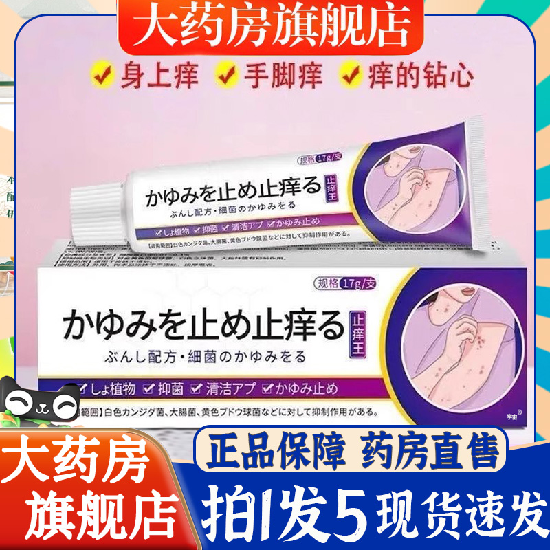 日本村大芙止痒王官方旗舰药房直售草本植萃抑菌6BT