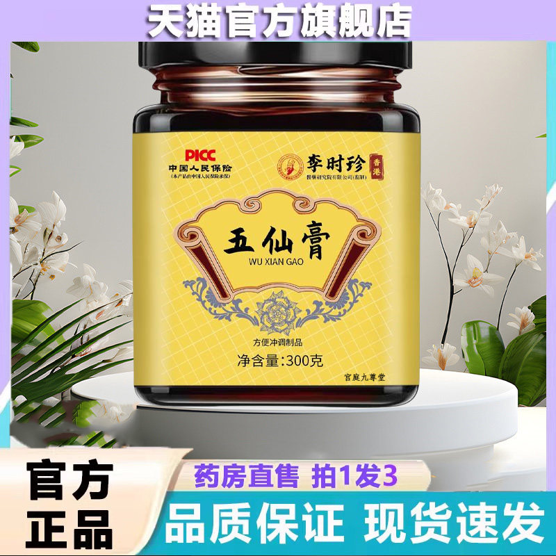 李时珍【五仙膏】方官方旗舰店正品古法熬制五仙膏草本萃取 6dp,传统滋补营养品,养生膏,淘宝优惠券,粉丝福利购,淘宝优惠卷